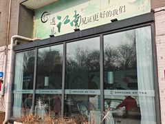 -食悦江南·淮扬菜·烤鸭(亚运村·惠新店)