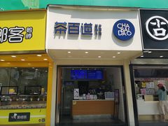 门面-茶百道(翠柏店)