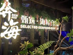 -奔海甄选·活鲜刺身铁板烧自助(太原里店)