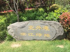 -北外滩滨江绿地