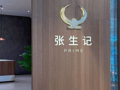 -张生记(丁香国际店)