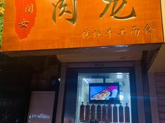 门面-小闺女儿肉龙(西湖道店)