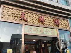 门面-天鲜阁·海鲜粤菜·33年老字号(石槎白云站店)