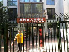 -厚德盲人按摩(太阳城店)