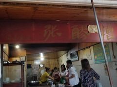 门面-张醪糟