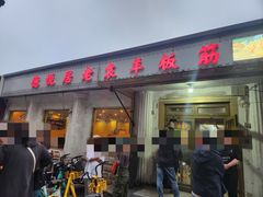 -老袁羊板筋(农光路店)