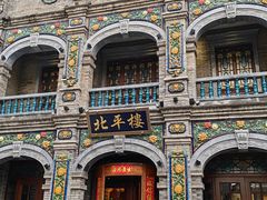 -北平楼·烤鸭·北京菜(牡丹园店)