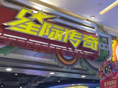 -星际传奇(观澜湖新城店)