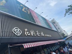 -花园茶楼·淮扬菜(兴城西路店)