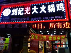 门面-刘记光大火锅鸡(北行店)
