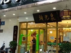 门面-泉儿头杂碎·清真(城东总店)