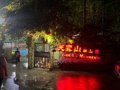 -广东天露山旅游度假区