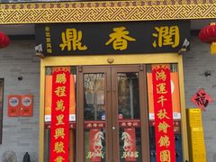 -鼎香润(德胜门内店)