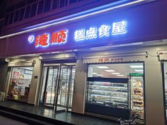 门面-爱德顺糕点食屋(利民道店)