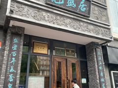 -魁盛居百年鲁菜馆(县西巷店)
