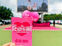 -盈香心动乐园
