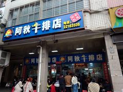 -阿秋牛排(湖心街店)