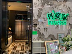 -外婆家(西红门荟聚购物中心店)