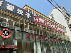 -崔记生活·铁锅炖鱼粘卷子(总店)