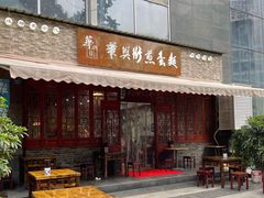 门面-华兴街煎蛋面(总店)
