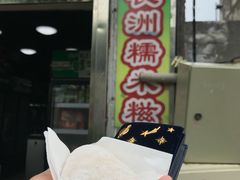 门面-澳门长洲糯米糍(柯打苏沙街店)