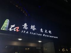 门面-ITA·意塔意大利餐厅(亦庄店)