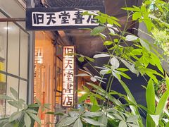 -旧天堂书店(华侨城创意文化园南山特色文化街区店)