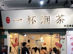 门面-一杯潮茶·专注潮汕茶饮(十二中创始店)