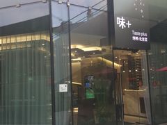 -味+新京宴·烤鸭·北京菜(创意谷店)