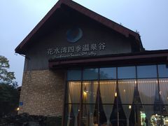 -中铁花水湾四季温泉谷