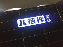 点击看大图 -八佰伴8008星级形象店