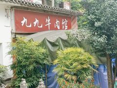 -九九牛肉馆(南山路店)
