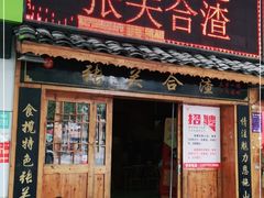 门面-张关合渣(航空大道店)