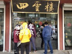 门面-四云楼烤鸡店(吉庆街店)