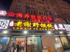 -老谢野馄饨(延安路店)