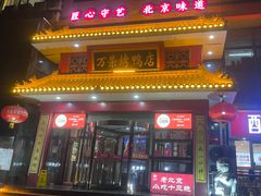 -万荣烤鸭店·北京菜(天坛店)