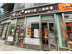 门面-馋三尺蟹粉小笼(人民广场店)