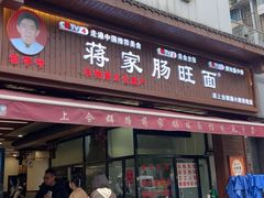 -蒋家肠旺面馆老店(合群路店)