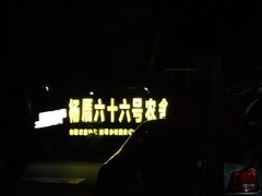 -杨厝六十六农庄农舍(杨厝路店)