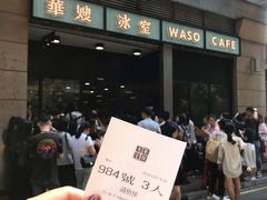 -华嫂冰室(尖沙咀店)