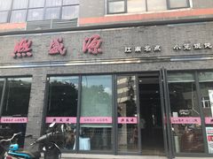 门面-熙盛源(永乐路店)