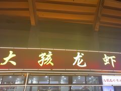 -大孩龙虾(体育场旗舰店)