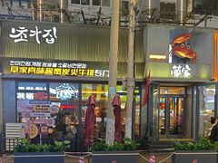 -草家酱蟹炭火烤肉店(珲春南路一店)