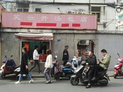 门面-笑云开汤包店(网巾市店)