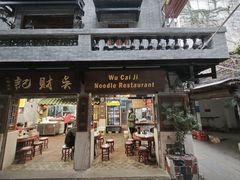 -吴财记面家(大同路店)