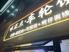 -味正点车轮饼可丽饼(南禅寺店)