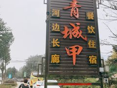 门面-青城甲(青城山店)