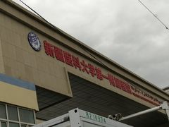 -新疆医科大学第一附属医院