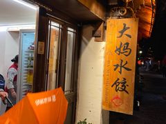 门面-大妈水饺(文华巷店)