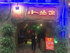 门面-醉小酒馆·川菜·江湖菜·重庆菜(观音桥旗舰店)